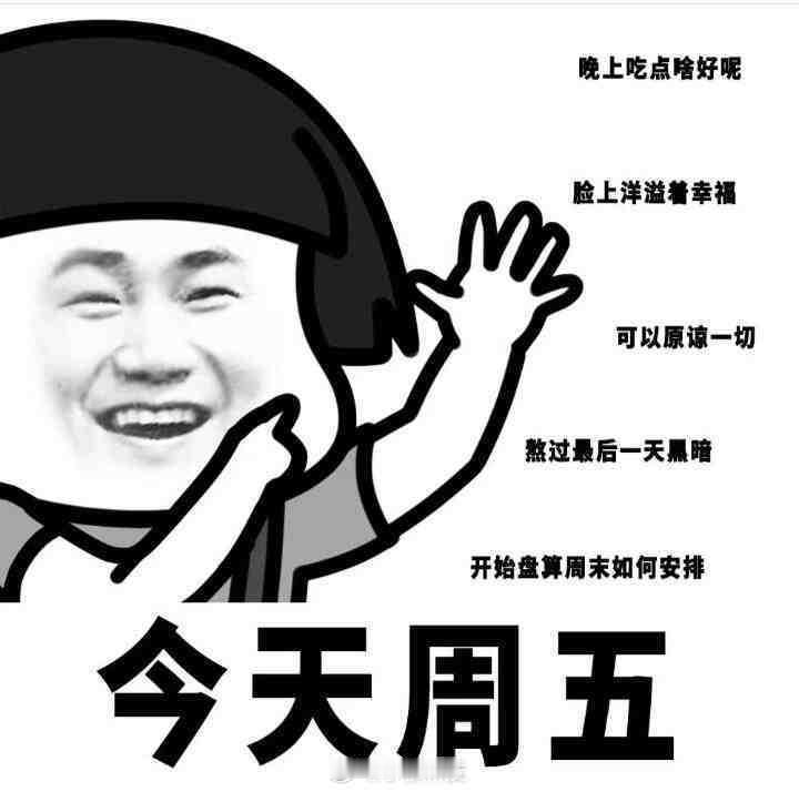 穆粉早安周五早啊，每周最期待的一天[开学季] ​​​