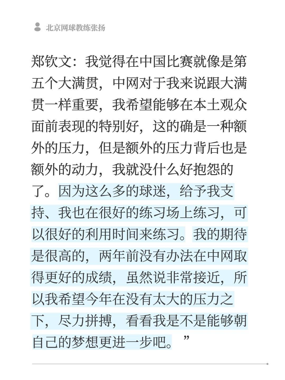 郑钦文：我觉得在中国比赛就像是第五个大满贯，中网对于我来说跟大满贯一样重要，我希