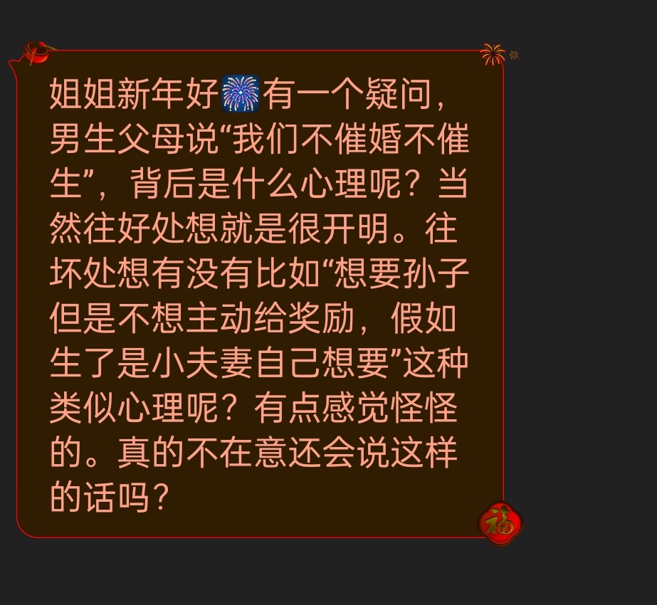 男生父母说：“我们不催婚，也不催生。”我感觉怪怪的，请问他们是什么心理？ 