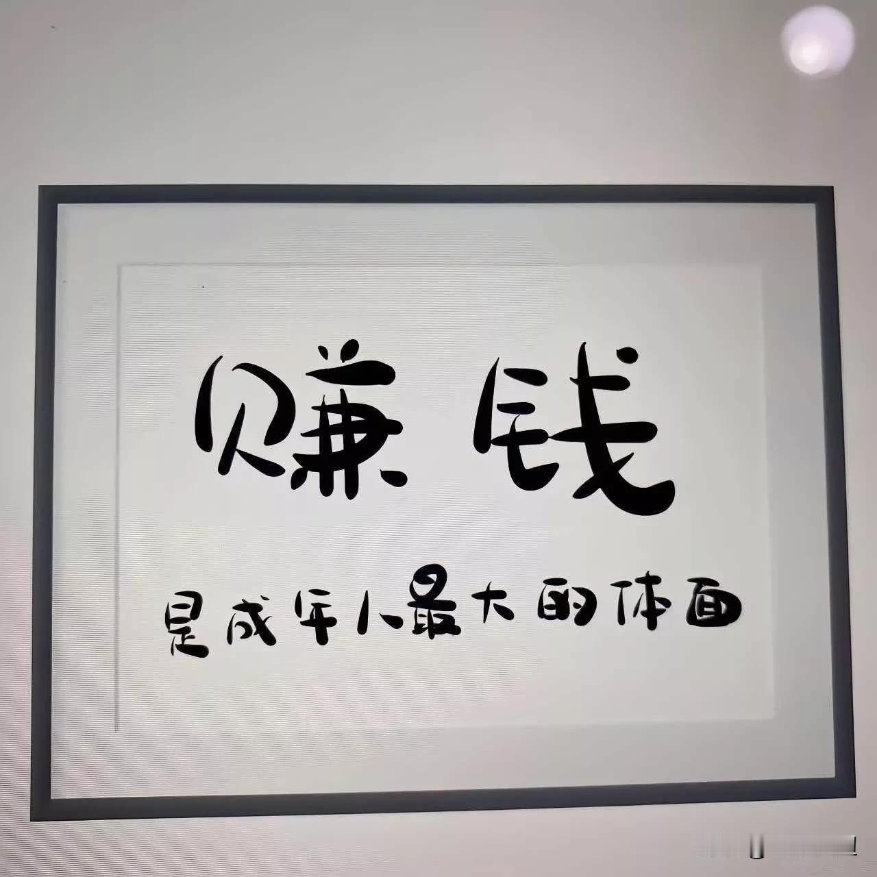 敢不敢晒一晒你的收入？
在这里，大家都互不相识，
赚得多，不用担心被人惦记，
赚