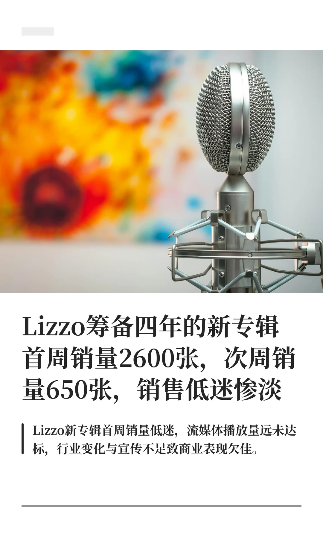 Lizzo筹备四年的新专辑首周销量仅2600张，销量低迷