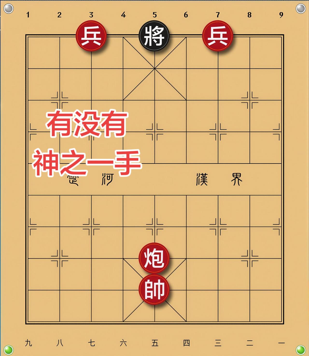 象棋残局 喜欢象棋关注我