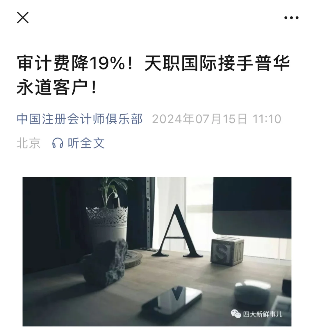 审计费降19%！天职国际接手普华永道客户！