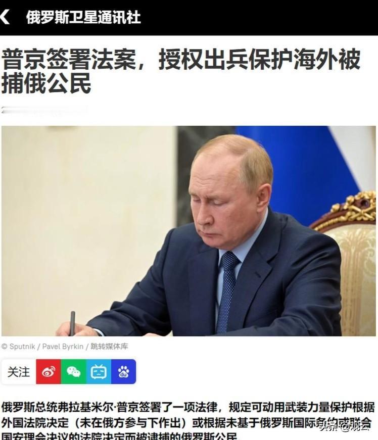 【普京签署“出兵救人令”】
你敢扣我的人，我就敢出兵踹你的门！
俄罗斯卫星通讯社