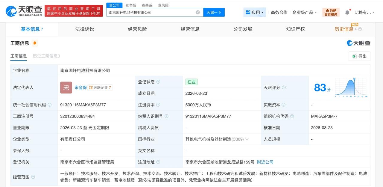 国轩高科在南京成立电池科技公司 注册资本5000万

天眼查工商信息显示，近日，