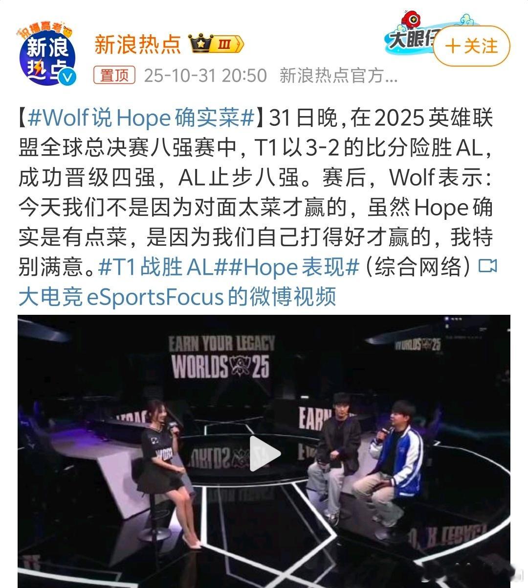 Wolf说Hope确实菜 这AD位置今天打的确实难绷，被点名了，不会真成下一个小