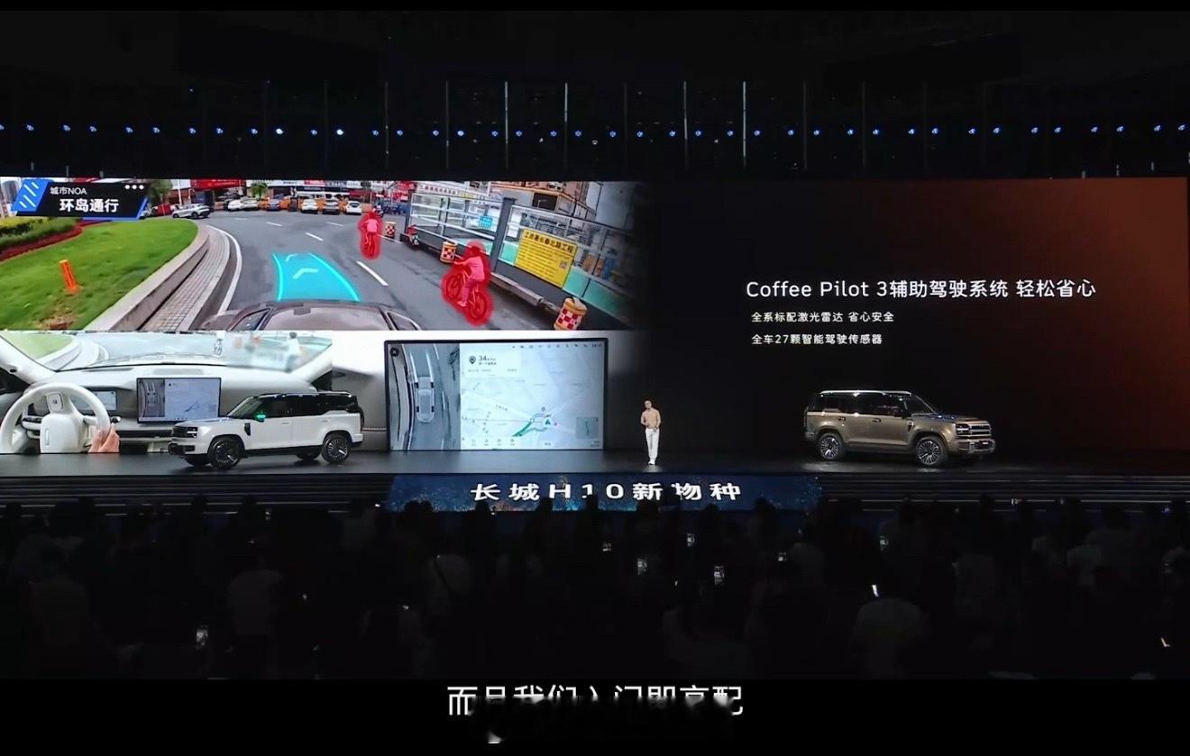 长城新品最近很多啊刚刚看长城H10全系标配激光雷达高阶智驾彻底普及了这是～方盒子