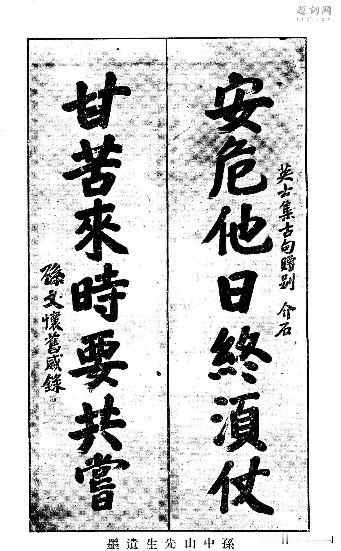 这是孙中山先生赠予蒋介石的遗墨，这幅孙中山先生楷书对联，大字擘窠雄浑苍劲，笔画沉