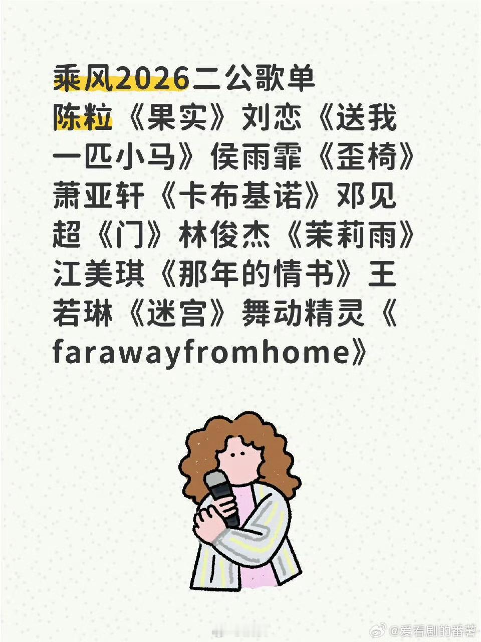 网传乘风2026二公选曲歌单网传乘风2026 二公选曲歌单来啦！多元曲风惊喜拉满