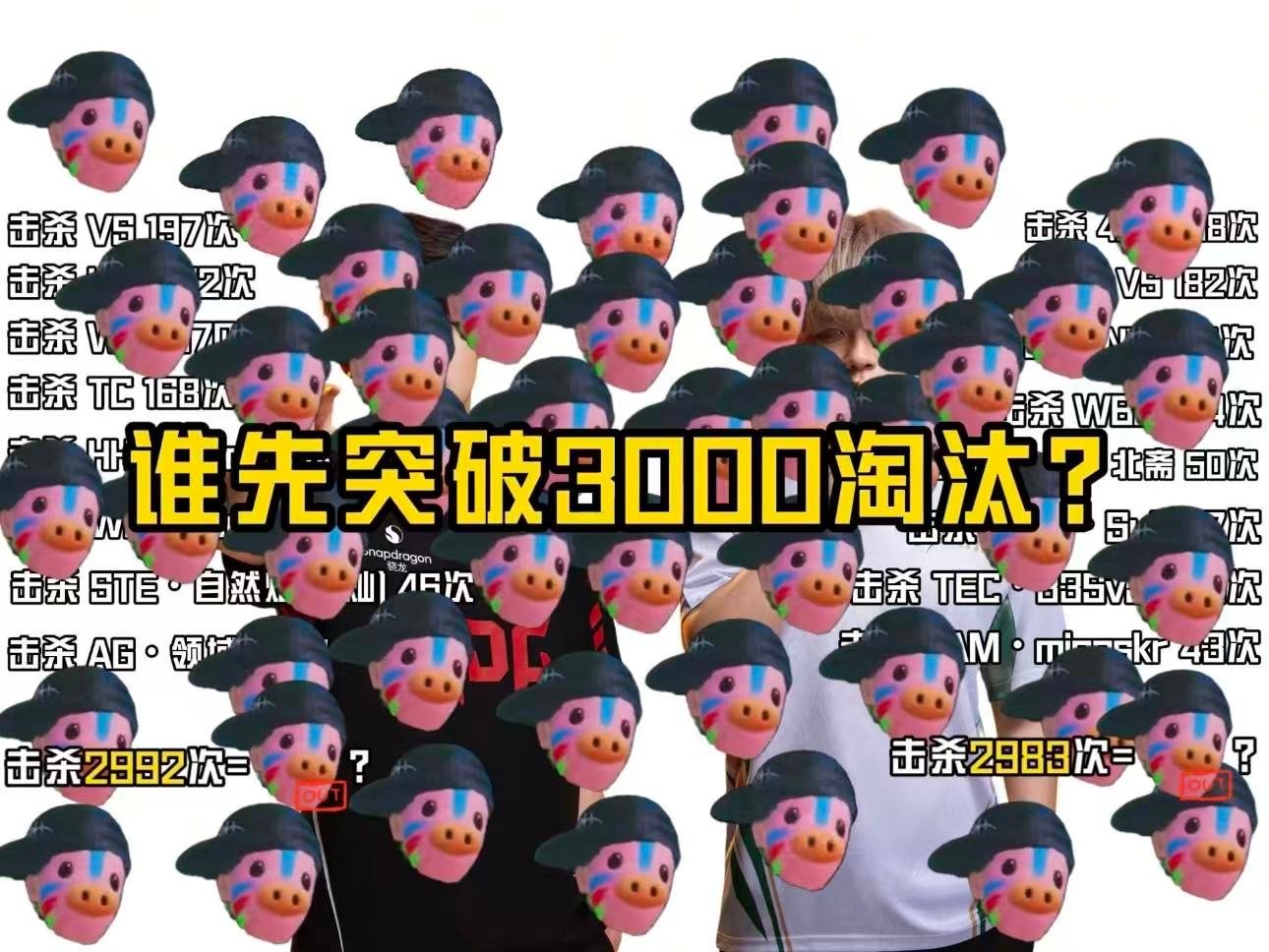 谁是PEL3000淘汰第一人 两大顶尖枪手同台冲刺成就，距离三千淘汰都只差临门一