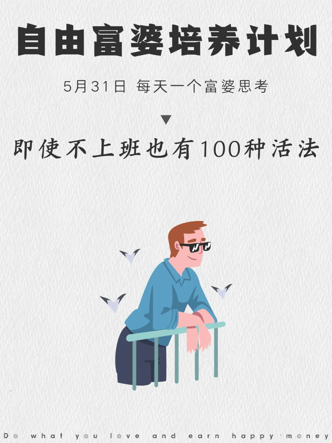 即使不上班，你也有100种活法