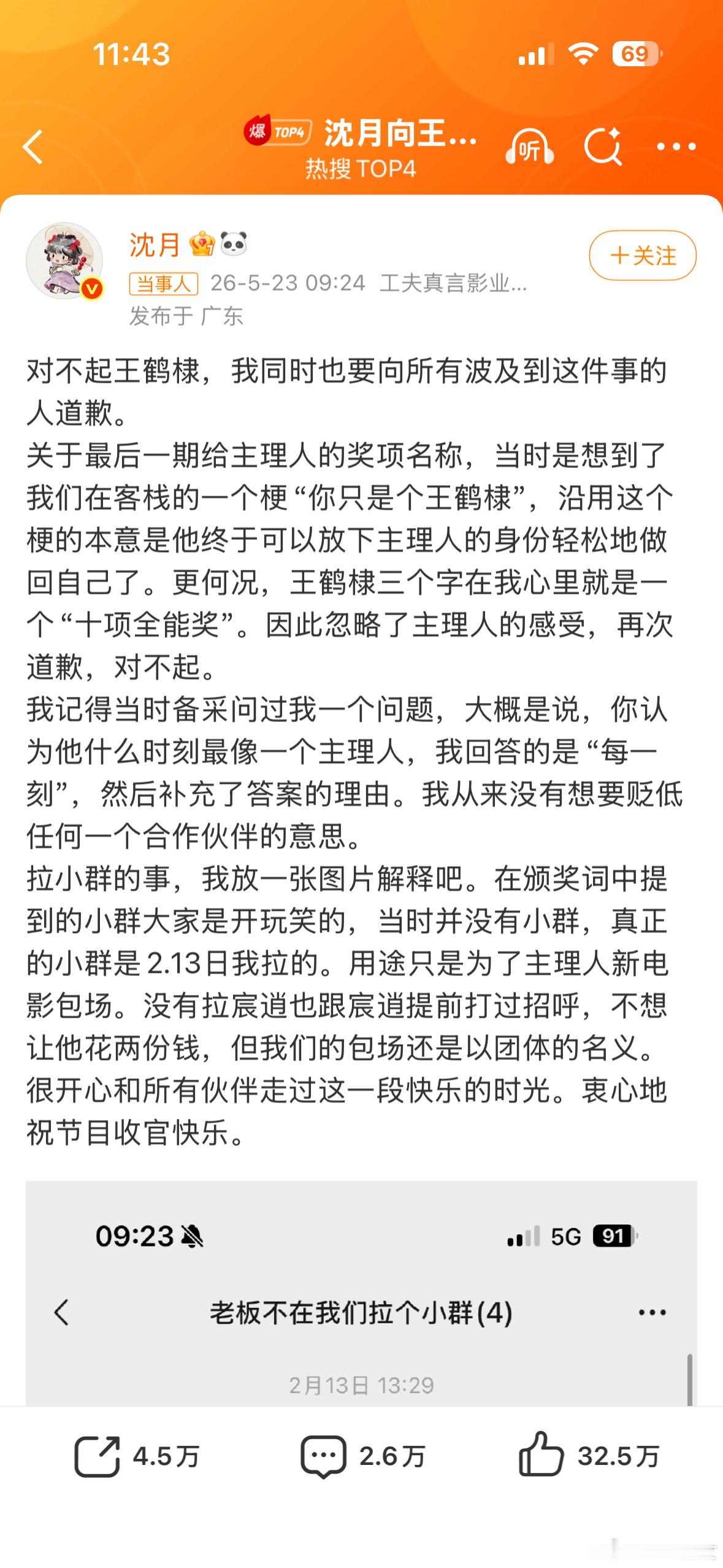 沈月向王鹤棣道歉 说实话，换位思考一下，你要是在公司年会上被同事说“我们有个群就