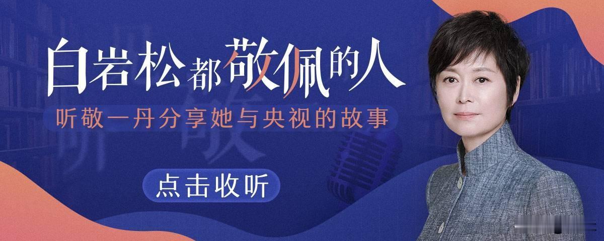 温柔却有力量！敬一丹封神的不止业务，这份格局太难得
 
在新闻行业追求犀利锋芒的