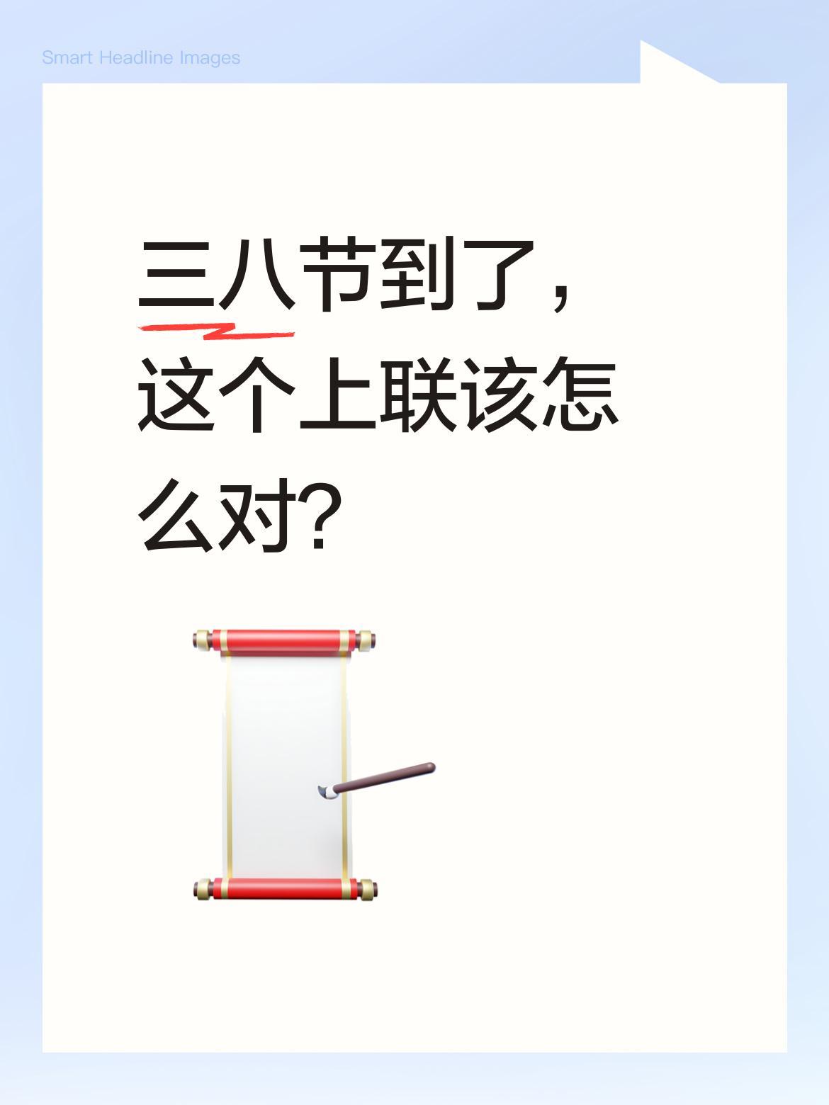 三八节到了，这个上联该怎么对？
上联