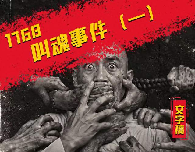 1768叫魂事件（一）：求石匠打生桩，想借“妖人叫魂”害人性命？