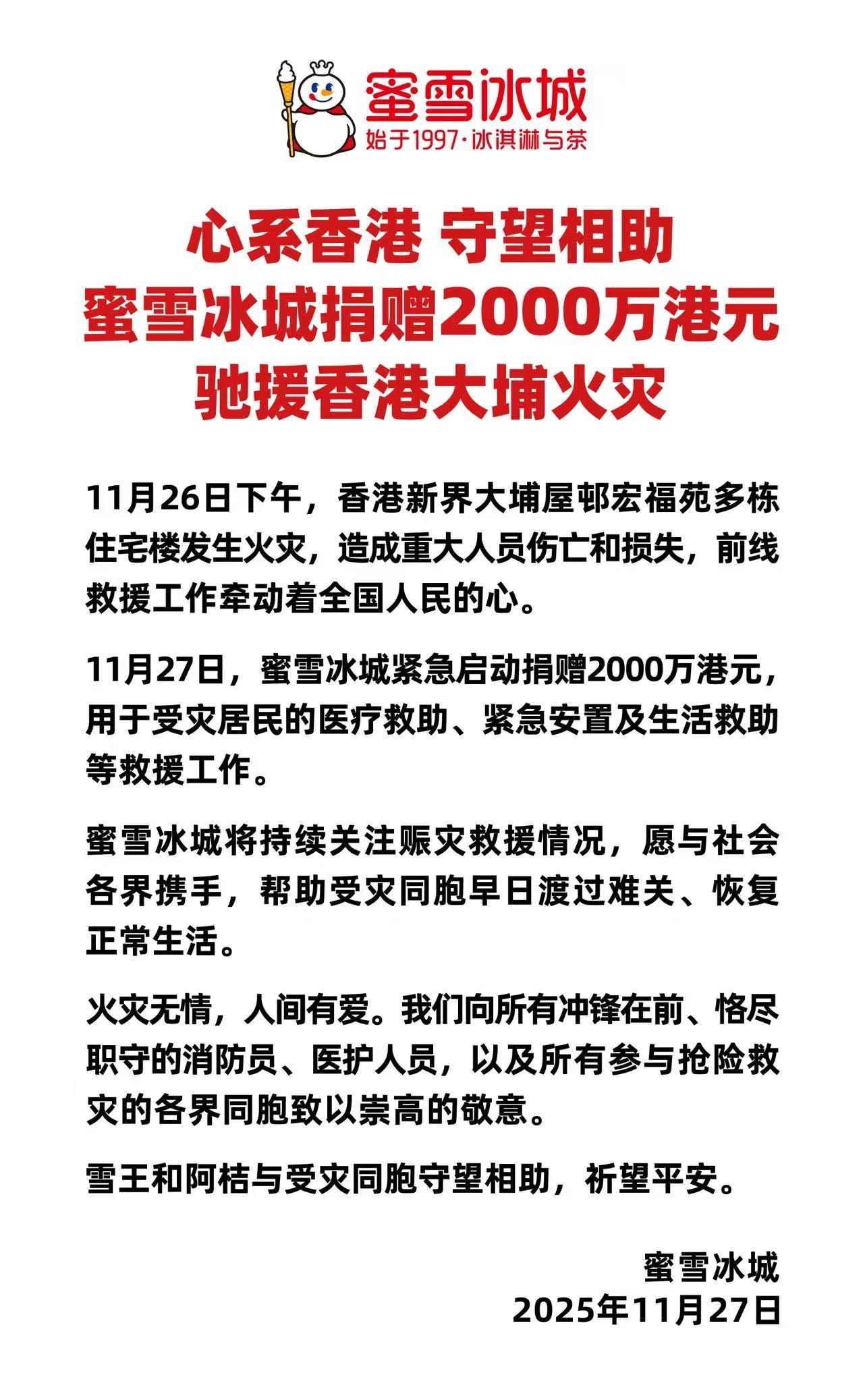心系香港，守望相助！
蜜雪冰城捐赠2000万港元，驰援香港大埔火灾！