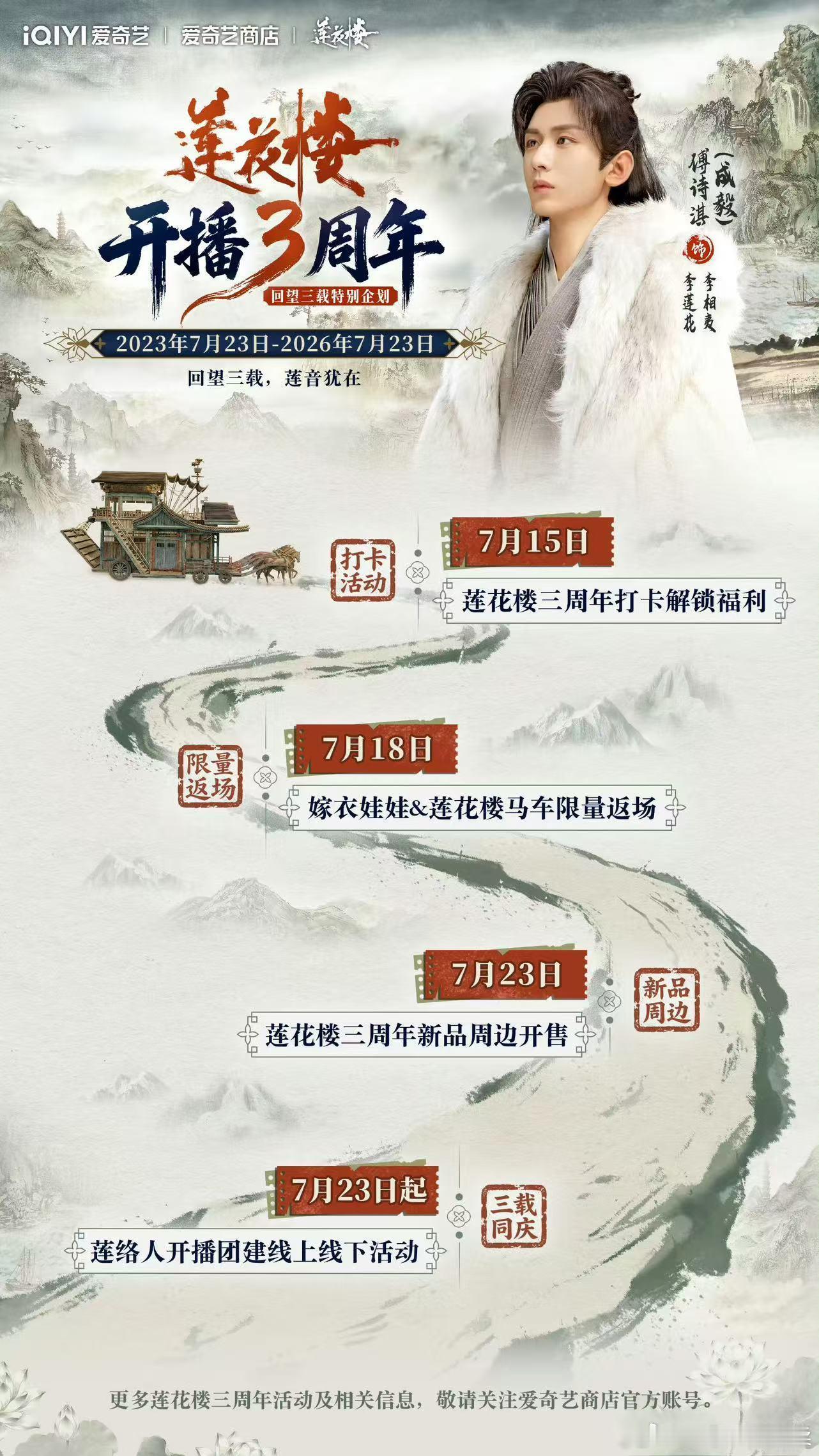 莲花楼开播三周年活动即将开启，也迎来了莲花楼第83次上星，常年循环热播。时隔三年
