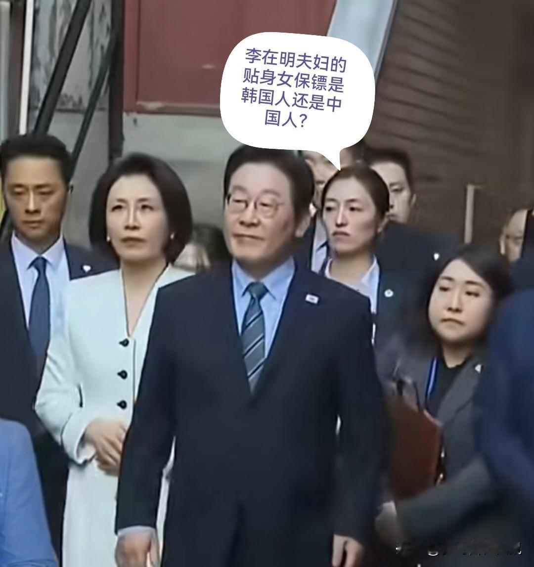 哪位大神知道，韩国总统夫妇的贴身女保镖是韩国人还是中国人？

从画面看，李在明夫