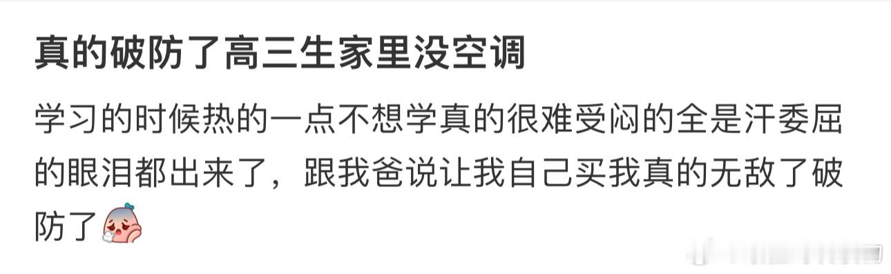真的破防了#高三生家里没空调# ​​​