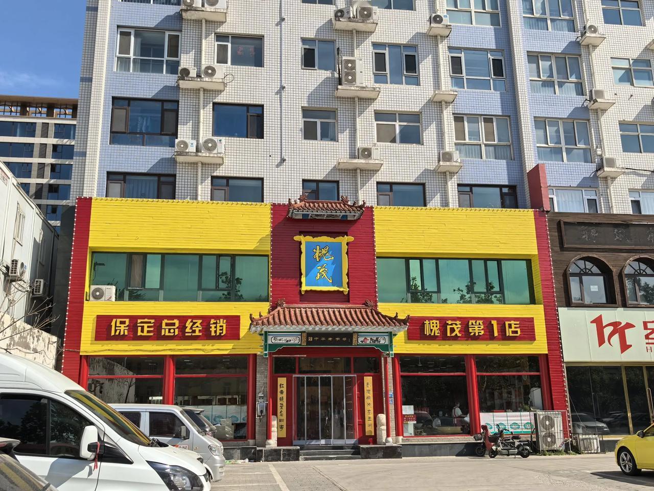 中华老字号保定特产——槐茂酱菜七一路紧挨着的这几个店，到底有啥区别？有的说总店，