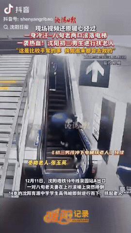 辽宁沈阳，两个老人出地铁站时突然不慎滚落电梯，一名14岁的初三男孩迅速逆行冲下将