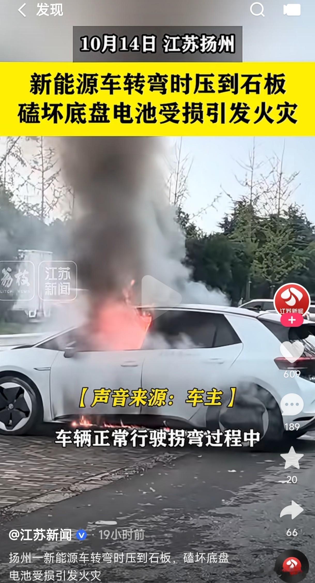 扬州一新能源车转弯时压到石板，磕坏底盘电池受损瞬间燃起熊熊大火。

这油车磕磕碰