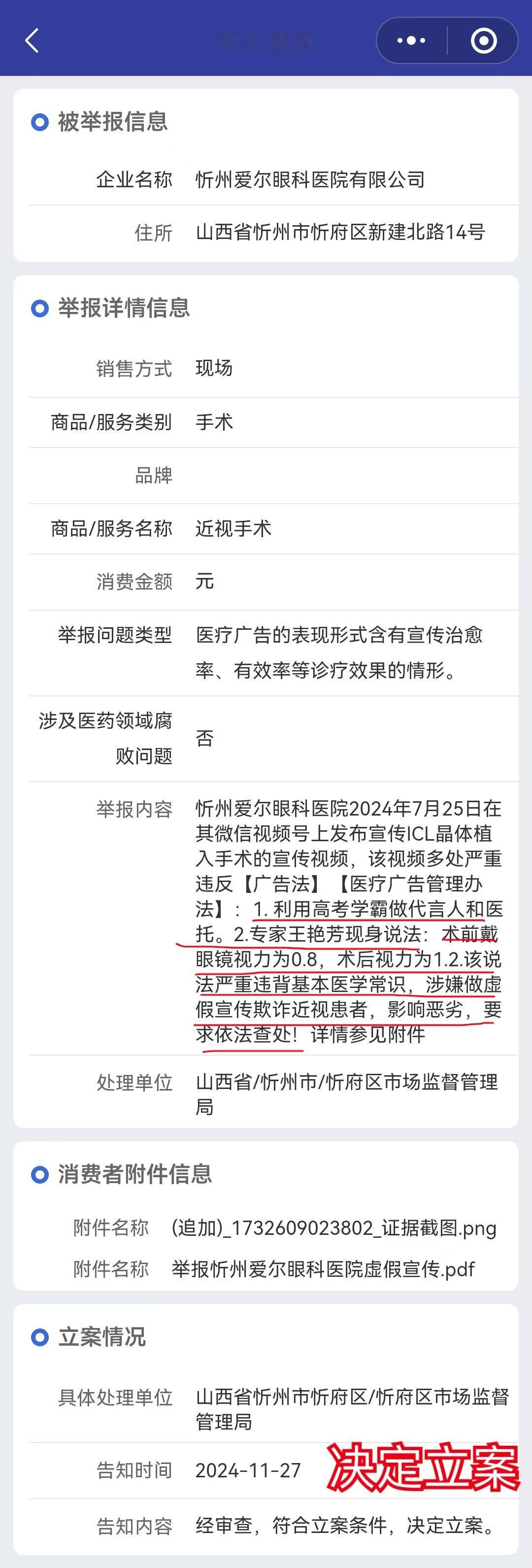 忻州爱尔眼科医院违法广告宣传被立案 