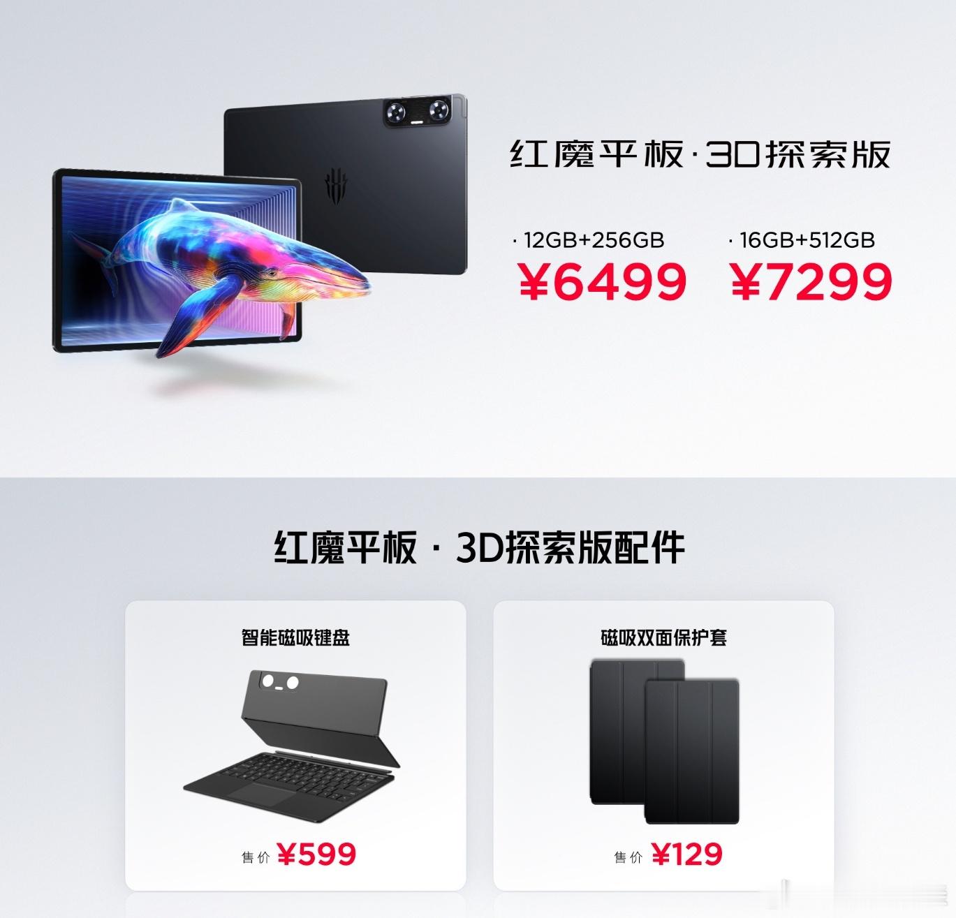红魔新品价格一览，包括外设，笔记本以及两台平板，一台主打游戏，一台主打裸眼3D，