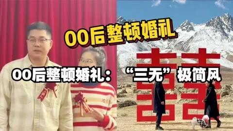 媒体谈论年轻人“整顿婚礼”：让婚礼回归“见证幸福”的本义

婚礼上直接播放视频的