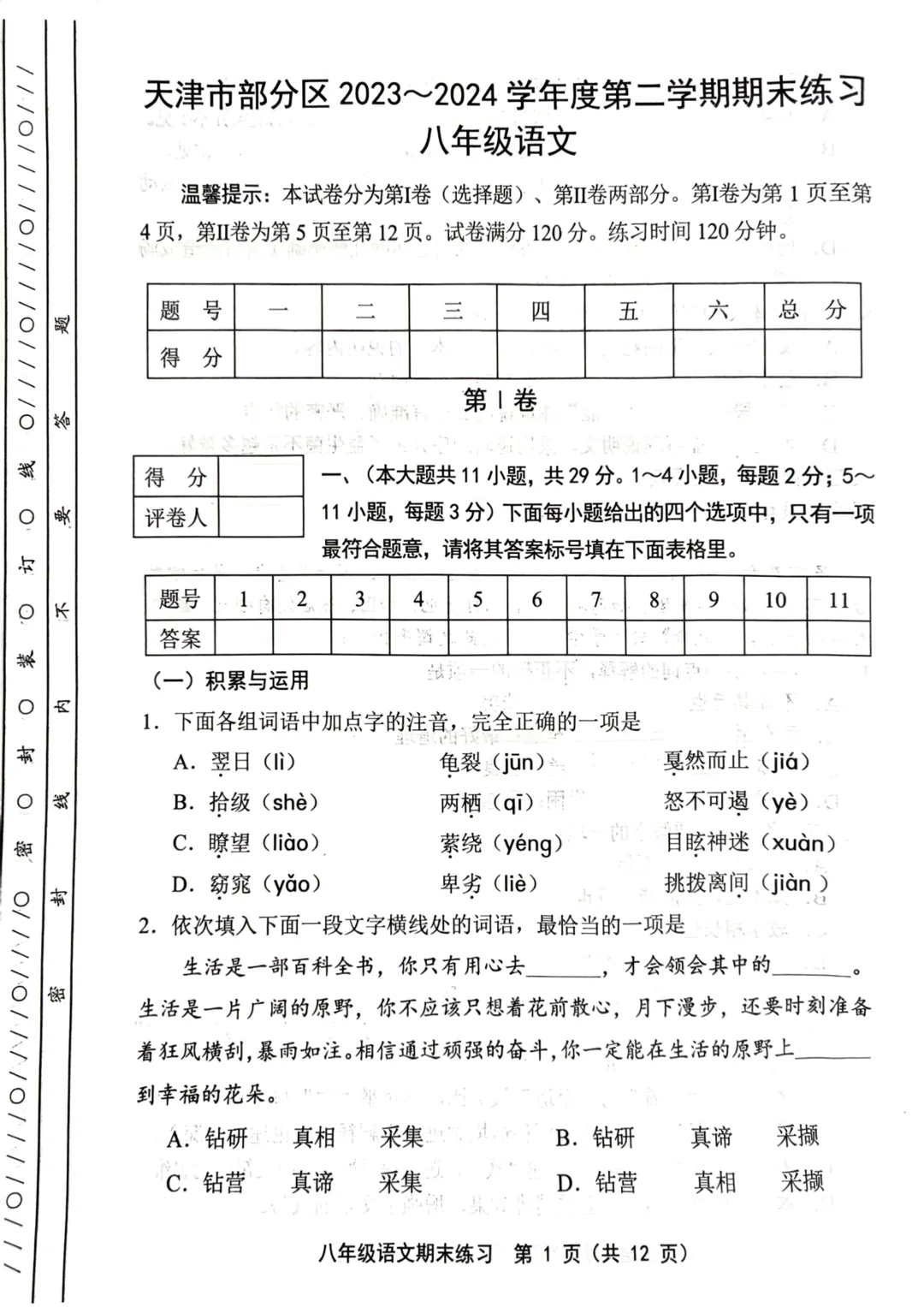 部分区八下期末语文卷及答案（2023-2024）