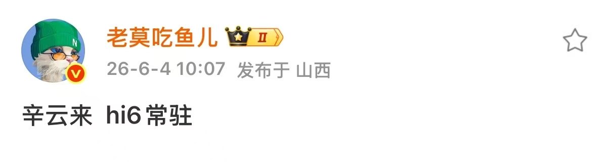 辛云来hi6常驻网传辛云来hi6常驻 哇！