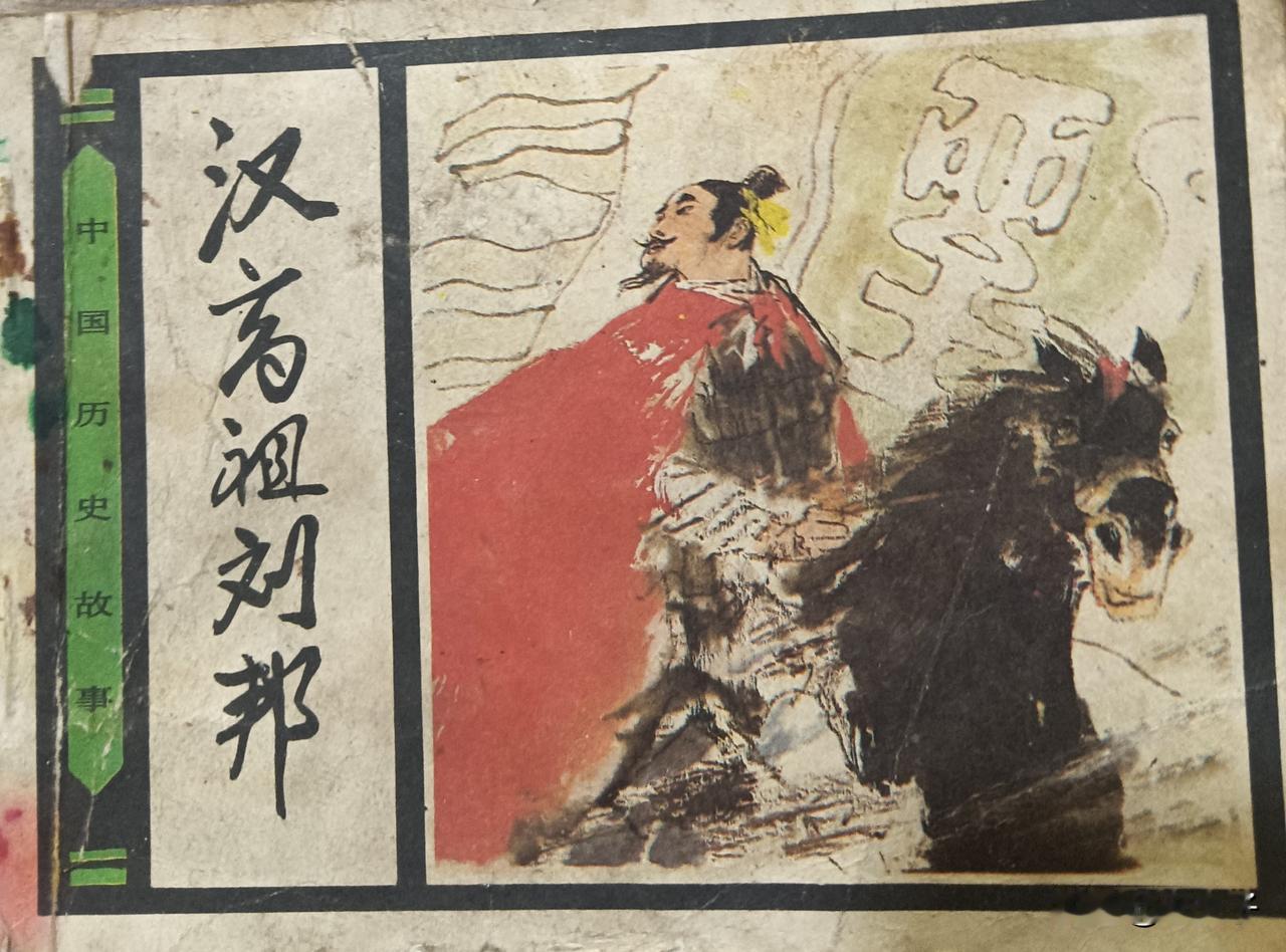 自己收藏的连环画欣赏之第2999本，<汉高祖刘邦>
编文，石山，绘画，李乃蔚，封