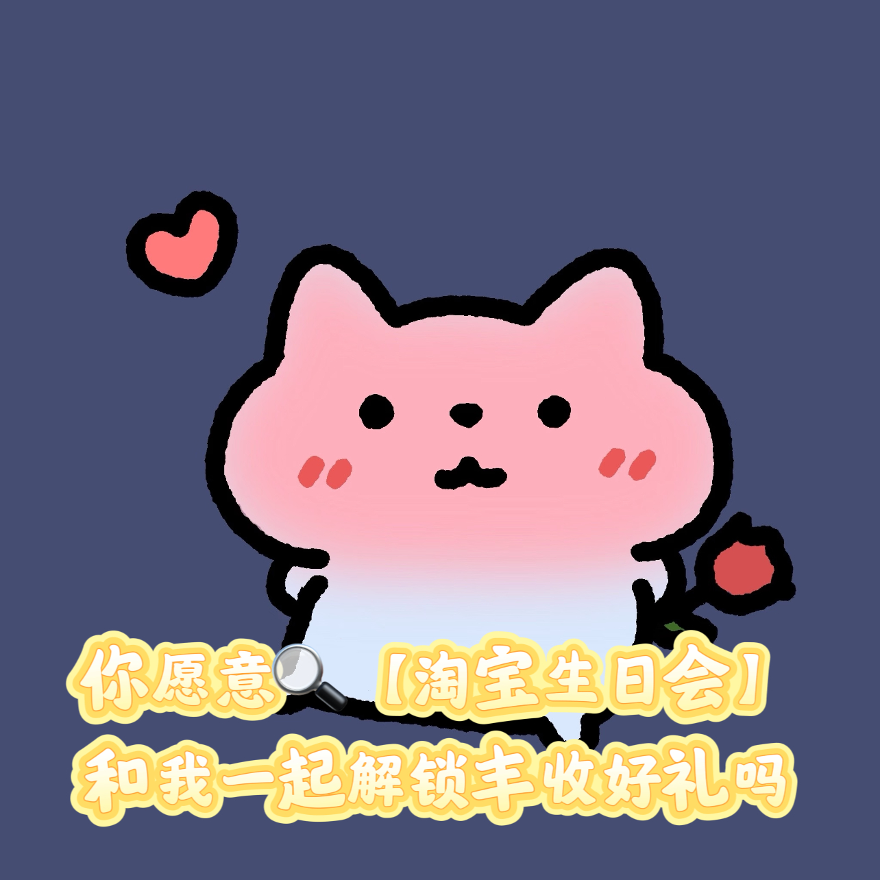 淘宝生日会祝你岁岁有丰收 大地有秋收，人生自然也有源源不断的丰收惊喜，9月惊喜加