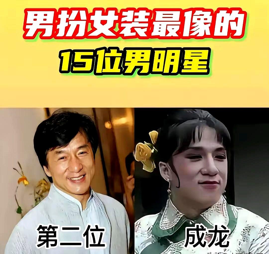 胡歌扮女装这事儿，竟然只是“还不错”？

有人盘了15个男星的女装扮相，直接把张