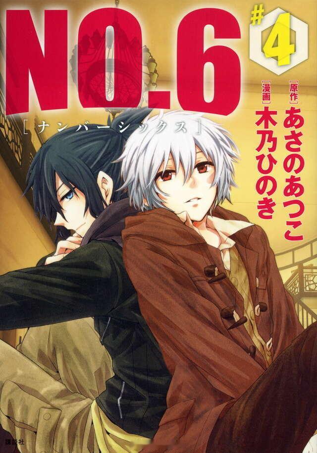【漫画】木乃ひのき『未来都市 NO.6』1-9卷 