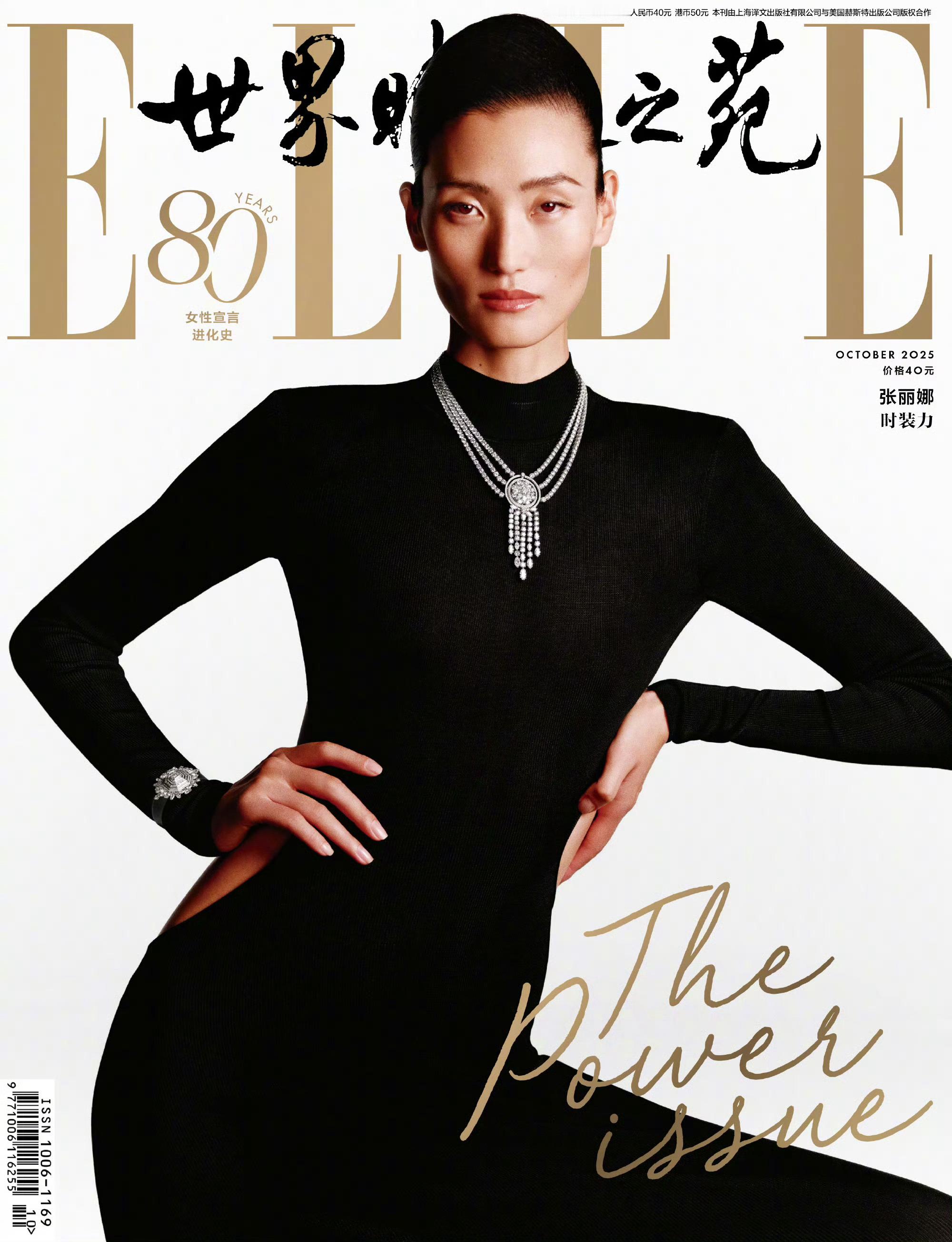 张丽娜 x ELLE China October 2025《ELLE世界时装之苑