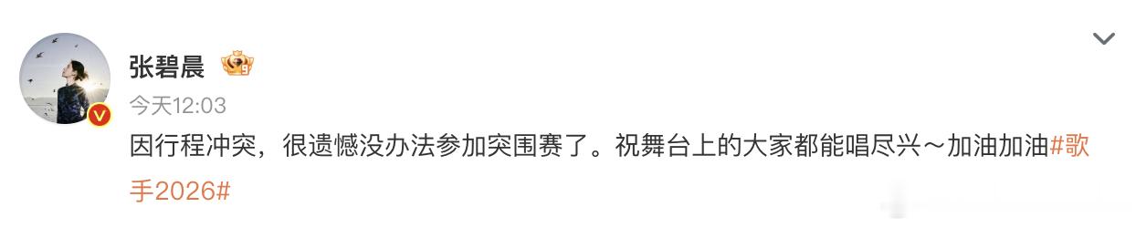 张碧晨弃赛声明面对无缘突围赛的遗憾结果，张碧晨态度大方坦然，温柔发文送祝福，祝愿