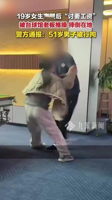 19岁姑娘第一次要自己赚的工资，居然被老板推得摔倒？

广西防城港的事。
