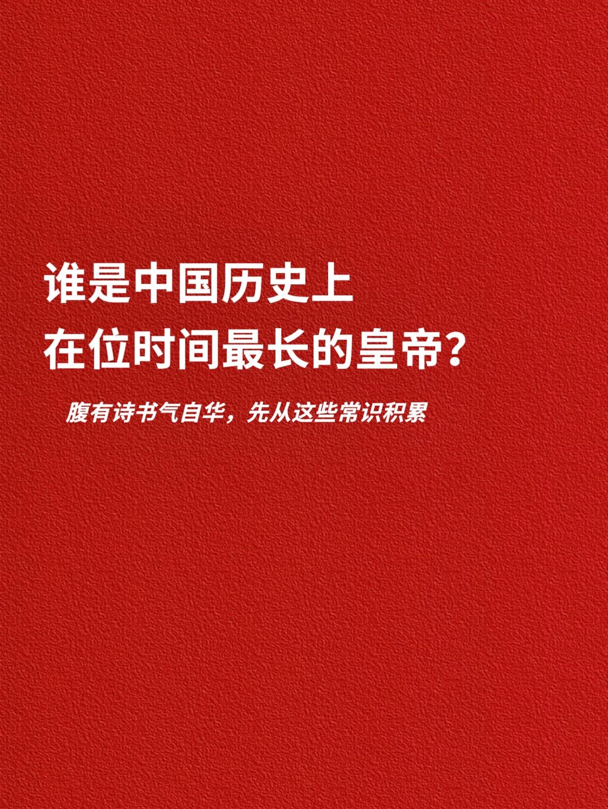 谁是中国历史上，在位时间最长的皇帝。