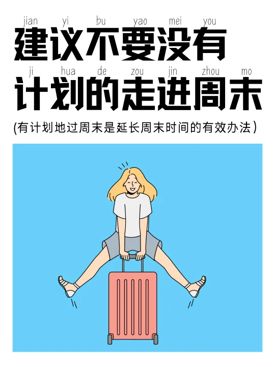 我发现了延长周末的有效办法