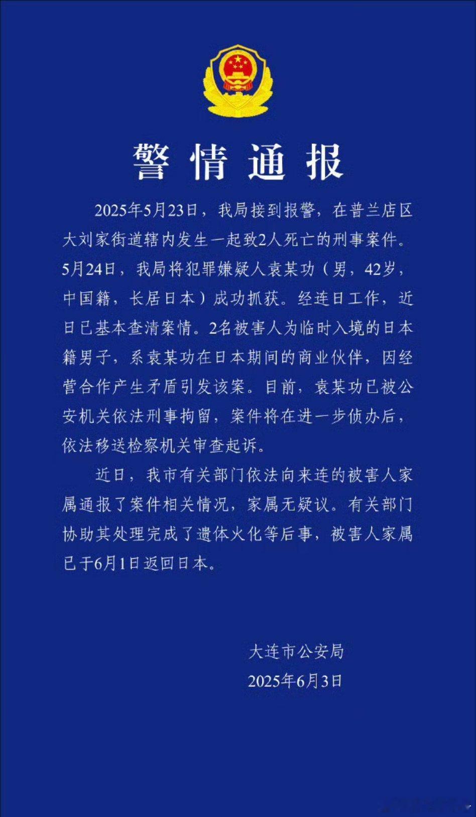【大连警方通报2名日籍男子被害 ：因经营合作产生矛盾引发该案，犯罪嫌疑人已被刑拘