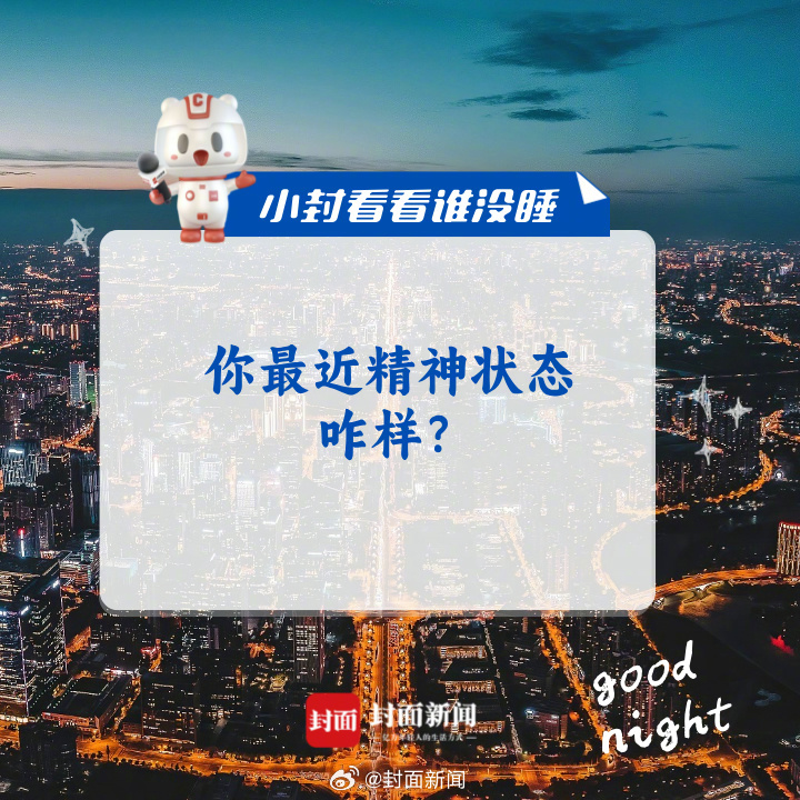 #小封看看谁没睡# 一个词形容你最近的状态：______[嘻嘻] ​​​