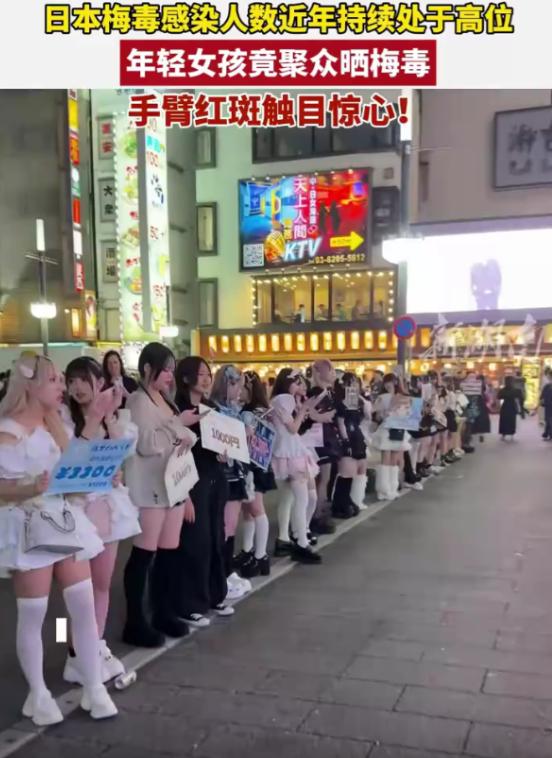 日本年轻女孩集体晒梅毒！真是时代变了，连梅毒都成了可以炫耀的事。

最近有个关于