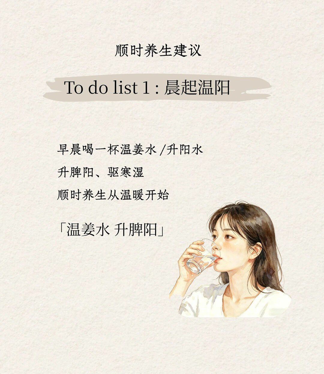 五月春夏交替，千万别急着贪凉～冰饮伤脾胃，空调开太足容易耗损阳气。晨起喝杯温水，