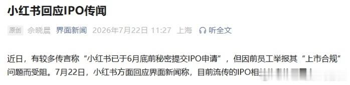 小红书辟谣上市传闻 【小红书否认秘密提交IPO申请 】 7月22日，针对“小红书