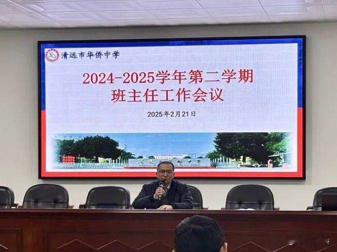 近日，清远市华侨中学召开了2024-2025学年第二学期第一次班主任工作会议。校