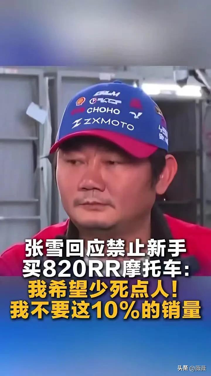 公安部力挺张雪新手禁令
4月1日，@公安部交通管理局 发文力挺张雪：张雪宁愿少卖