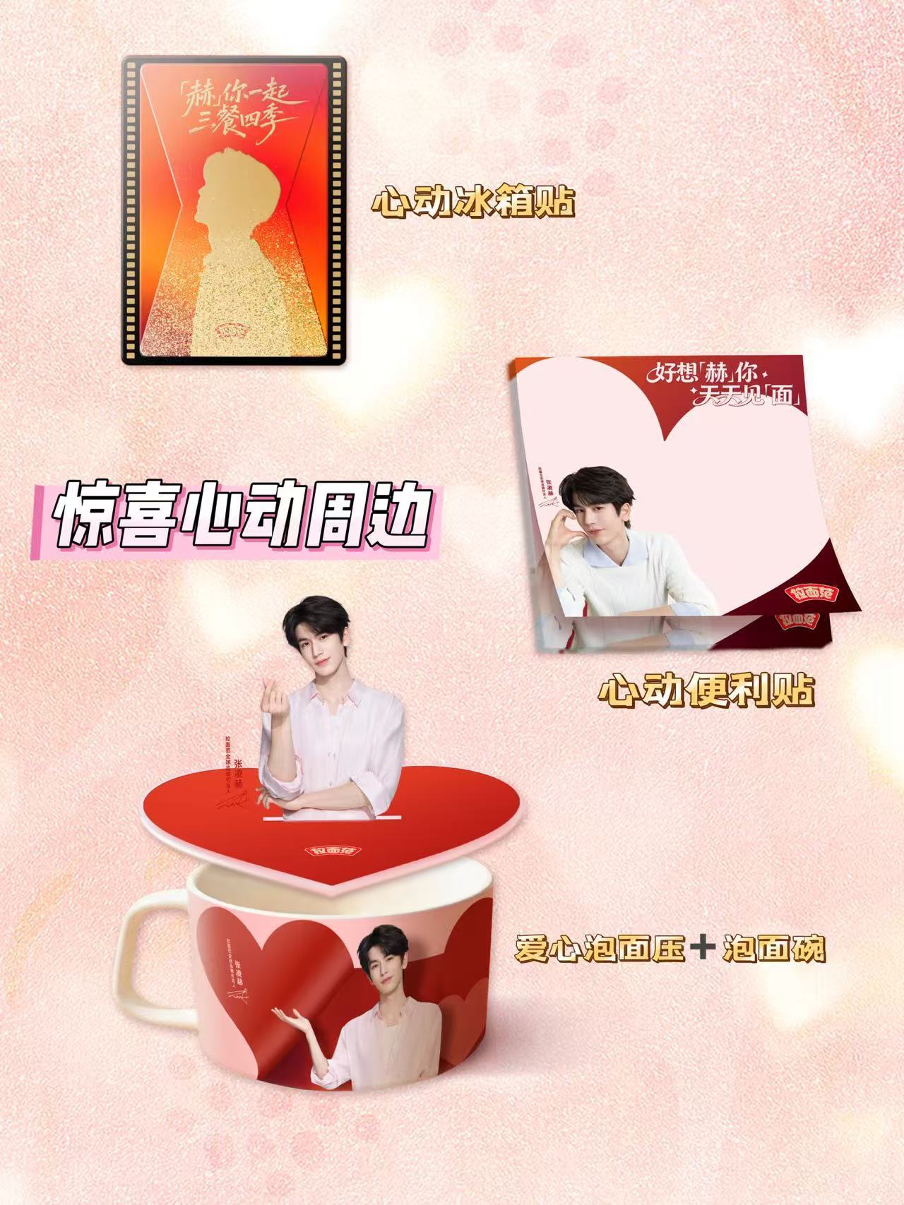 倒计时打卡！张凌赫 × 拉面范直播热度必须焊死！专属直播 + 全套定制周边我来了