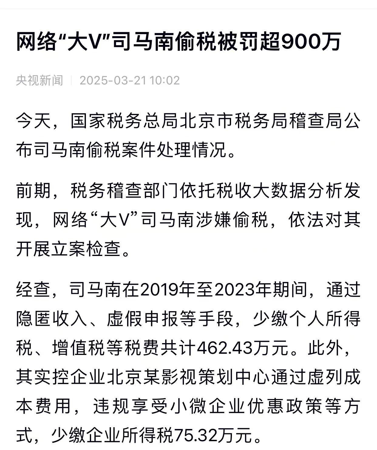 大v司马南消失了？原因竟然是偷税漏税被查了！来看看央视新闻的报道！之前天天标榜如