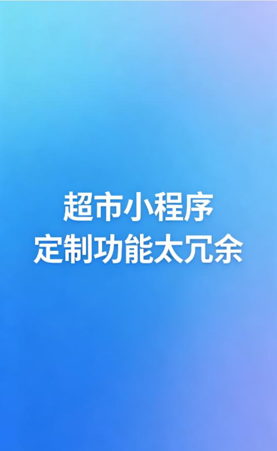 不少连锁超市老板盲目追求全功能定制，到头来 90% 模块闲置。中型社区超市负责人